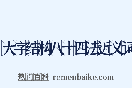大字结构八十四法近义词是什么意思的图片